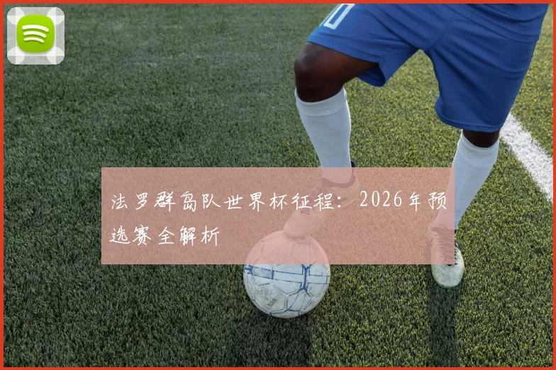 法罗群岛队世界杯征程：2026年预选赛全解析