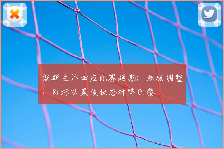 朗斯主帅回应比赛延期：积极调整，目标以最佳状态对阵巴黎